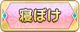 Tks 寝ぼけ.png