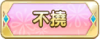 Tks 不撓.png