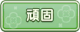 Tks 頑固.png