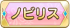 ノビリス