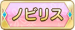 ノビリス