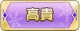Tks 高貴.png