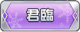 Tks 君臨.png