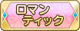 Tks ロマンティック.png