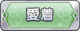 Tks 愛着.png