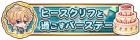 和Heathcliff共度的生日