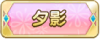 Tks 夕影.png
