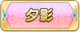 Tks 夕影.png