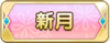 Tks 新月.png