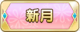 Tks 新月.png