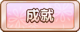 Tks 成就.png