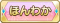 Tks ほんわか.png