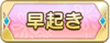 Tks 早起き.png