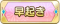 Tks 早起き.png