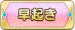 早起き