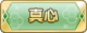 Tks 真心.png