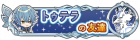 图特拉的朋友