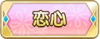 Tks 恋心.png