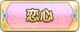 Tks 恋心.png