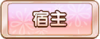 Tks 宿主.png