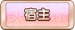 宿主