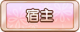 Tks 宿主.png