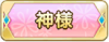 Tks 神様.png