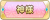 Tks 神様.png