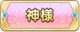 Tks 神様.png