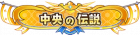 Syougou icon 95.png