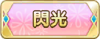 Tks 閃光.png