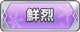 Tks 鮮烈.png