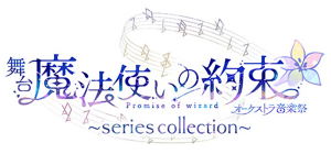 Mahoyaku stage-管弦乐音乐祭～series collection～.png