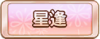 Tks 星逢.png