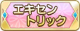 Tks エキセントリック.png