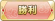 Tks 勝利.png