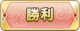 Tks 勝利.png