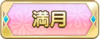 Tks 満月.png