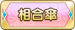 相合傘