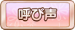 呼び声