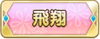 Tks 飛翔.png