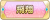 Tks 飛翔.png