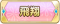 Tks 飛翔.png