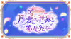 5th Anniversary 月に愛された世界であなたと