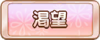 Tks 渇望.png