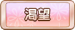渇望