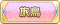 Tks 旅鳥.png
