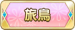 旅鳥