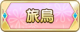 Tks 旅鳥.png