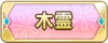 Tks 木霊.png